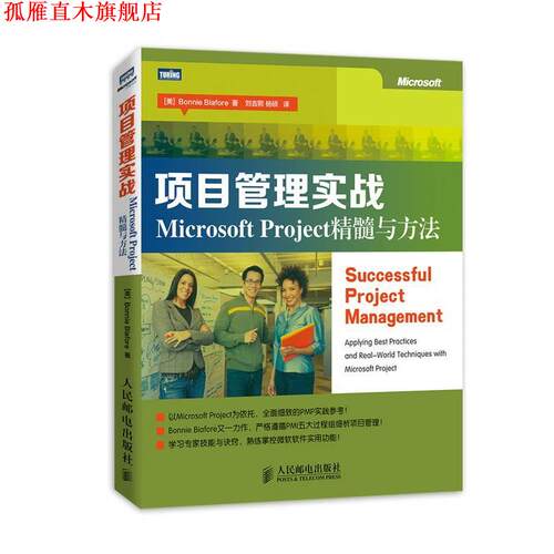 【正版书】 项目管理实战:Microsoft Project精髓与方法 [美]Bonnie Biafore 著 人民邮电出版社