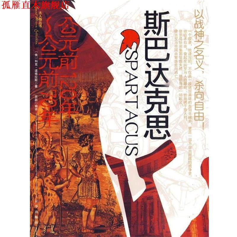 【正版书】 斯巴达克思 [俄罗斯] 科克·道格拉斯,苏跃 著 京华出版社