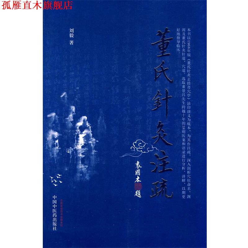 【正版书】 董氏针灸注疏 刘毅 著 中国中医药出版社