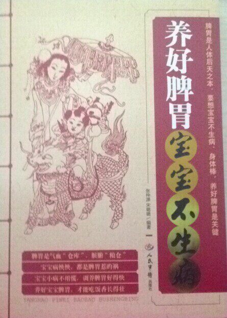 【正版书】养好脾胃宝宝不生病 AC2348-16 张仲源、宋璐璐