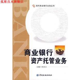 【正版书】 商业银行资产托管业务 刘长江　主编 中国金融出版社
