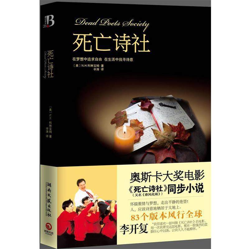 【正版书】 死亡诗社 (美)N.H.科琳宝姆 著,辛涛 译 湖南文艺出版社