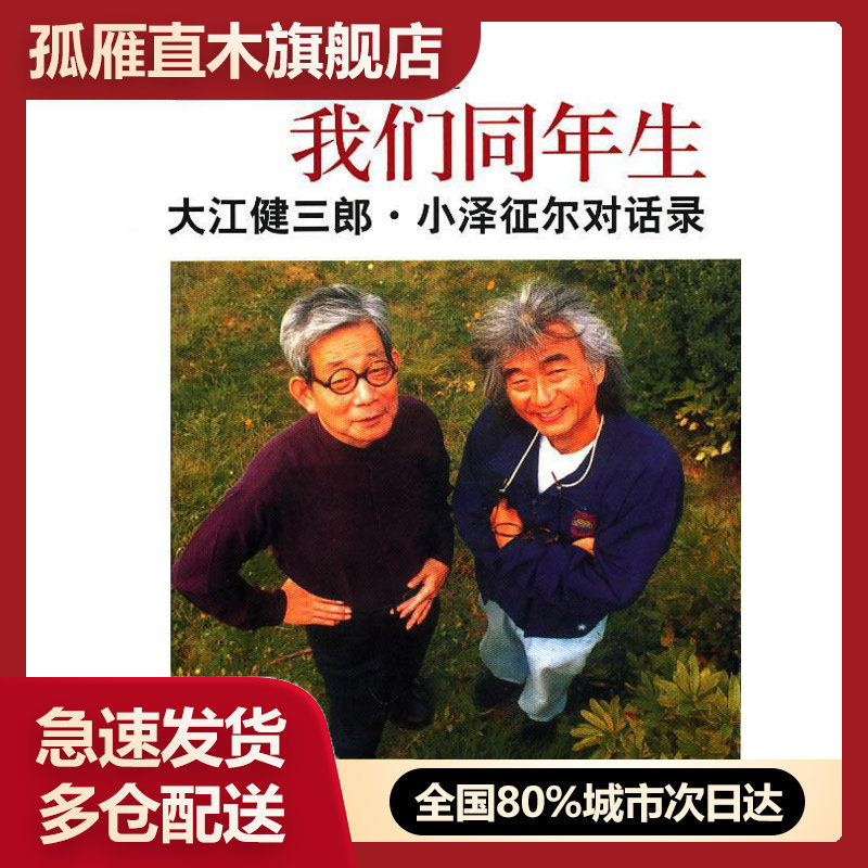 【正版】我们同年生-大江健三郎小泽征尔对话录 佚名