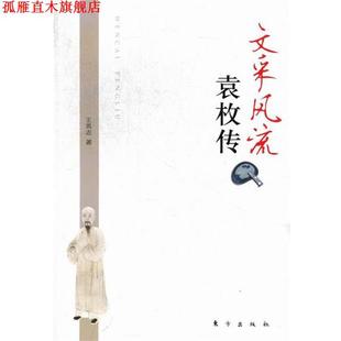 【正版书】 文采风流 袁枚传 王英志 东方出版社