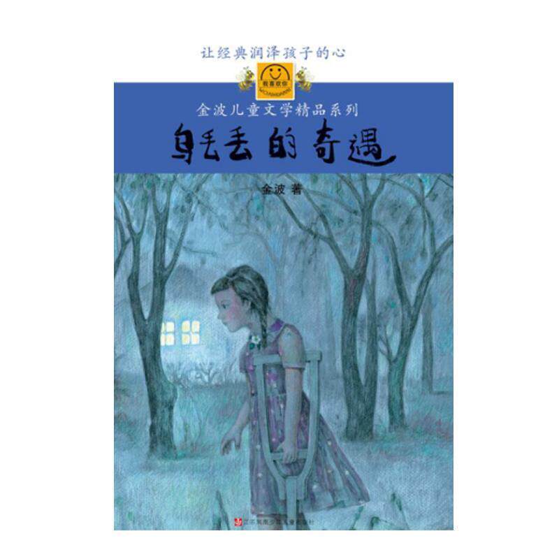 【正版书】 乌丢丢的奇遇 金波 著 江苏少年儿童出版社