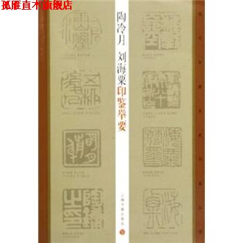 【正版书】 陶冷月,刘海粟印鉴举要 陶为衍,王萍萍 著 上海书画出版社
