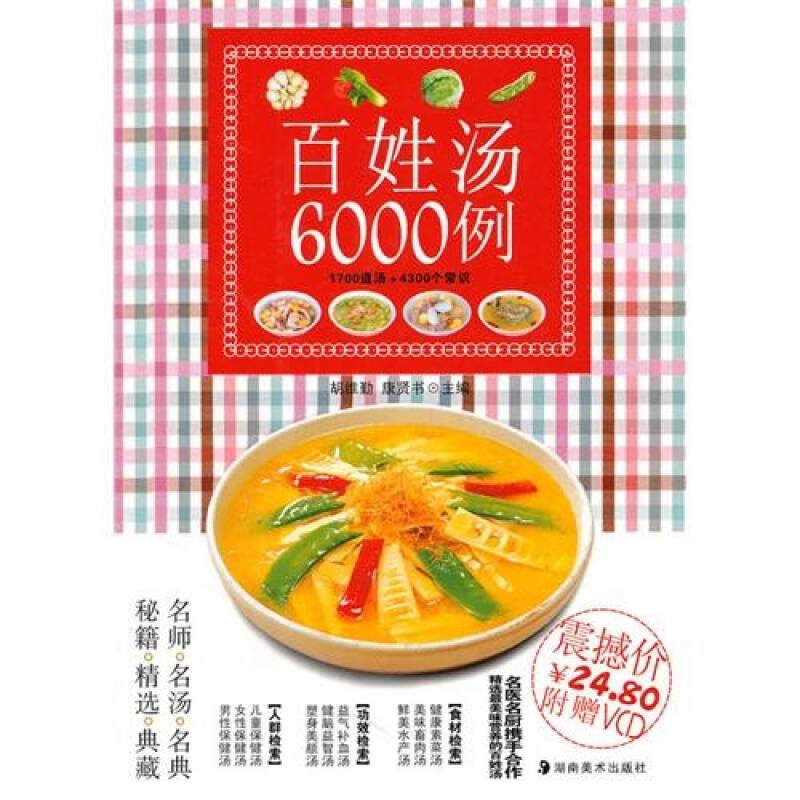 【正版书】 百姓汤6000例 胡维勤,康贤书 湖南美术出版社