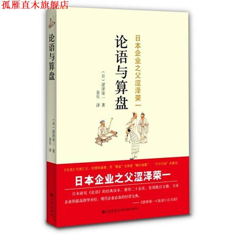 【正版书】 论语与算盘 (日)涩泽荣一 著,余贝 译 九州出版社