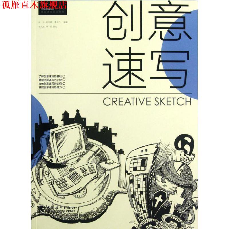 【正版书】 创意速写 张冰,刘少辉,李剑飞 中国青年出版社