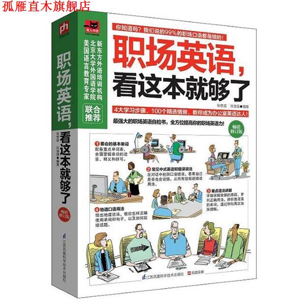 【正版书】 职场英语,看这本就够了 张慈庭,许澄瑄 江苏科学技术出版社