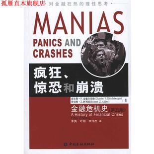 【正版书】 疯狂、惊恐和崩溃—金融危机史 （美）查尔斯·P.金德尔伯格　等著,朱隽　等译 中国金融出版社