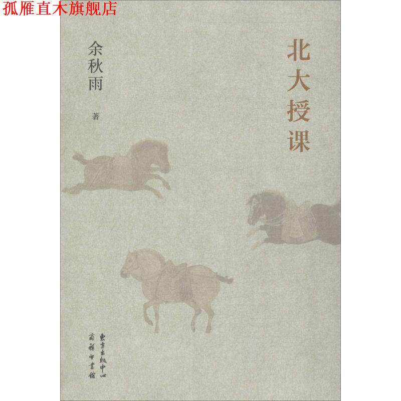 【正版书】 北大授课 余秋雨 著 东方出版中心有限公司