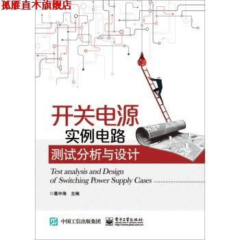 【正版书】 开关电源实例电路测试分析与设计 葛中海 编 电子工业出版社