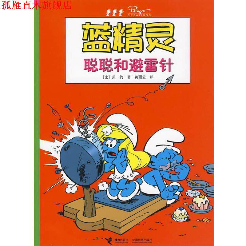【正版书】 聪聪和避雷针-蓝精灵 (比)贝约 ,黄丽云 接力出版社