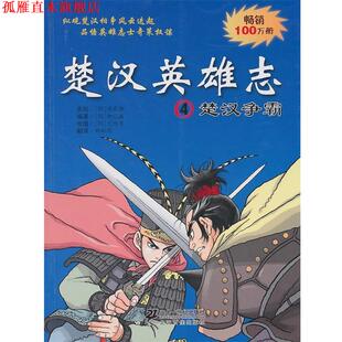 【正版书】 楚汉英雄志 4 楚汉争霸 (韩)柳已瀛,(韩)文情厚 编绘,虹均 译 21世纪出版社