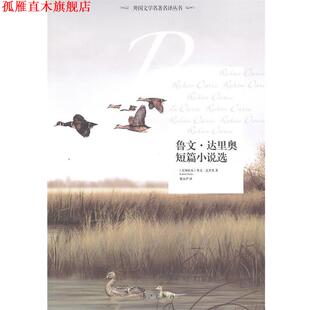 【正版书】 鲁文-达里奥短篇小说选 (尼加拉瓜)鲁文·达里奥 著,戴永沪 译 漓江出版社