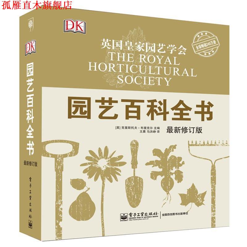 【正版书】 园艺百科全书 (英)克里斯托夫·布里克尔(Christopher Brickell) 电子工业出版社