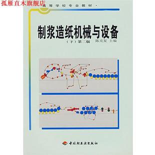 【正版书】 POD-制浆造纸机械与设备下 陈克复 主编 中国轻工业出版社