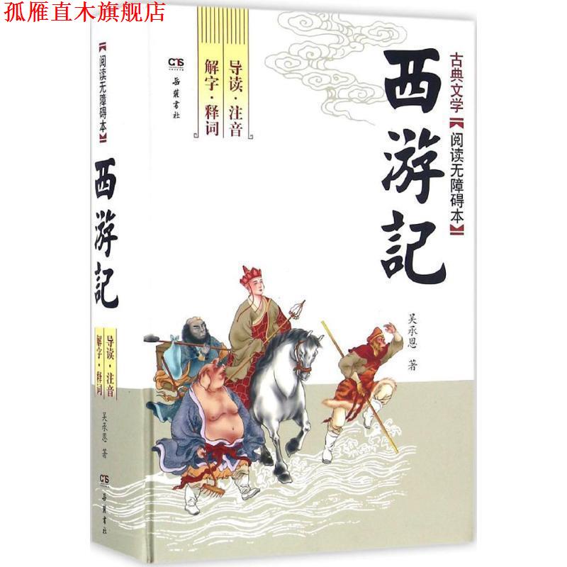 【正版书】 西游记 (明)吴承恩 著 岳麓书社