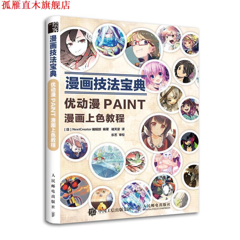 【正版书】 漫画技法宝典 优动漫PAINT漫画上色教程 [日]NextCreator编辑部,褚天姿 人民邮电出版社