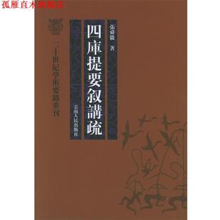 【正版书】 四库提要叙讲疏—二十世纪学术要籍重刊 张舜徽 著 云南人民出版社