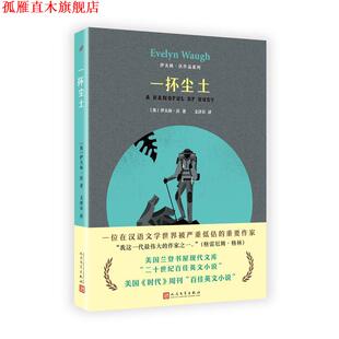 【正版书】 伊夫林·沃作品系列:一抔尘土 【英国】伊夫林·沃 著,文泽尔 译 人民文学出版社