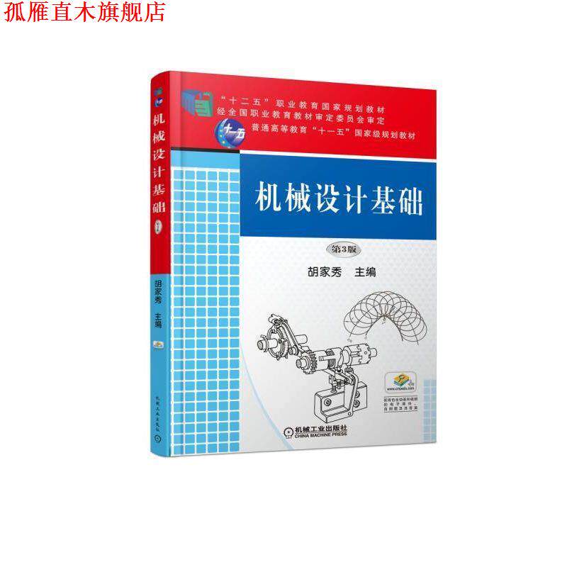 【正版书】 机械设计基础 胡家秀 机械工业出版社