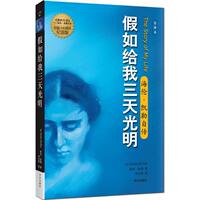 【正版书】 假如给我三天光明:海伦·凯勒自传 [美] 海伦.凯勒（Keller） 著,李汉昭 译 华文出版社