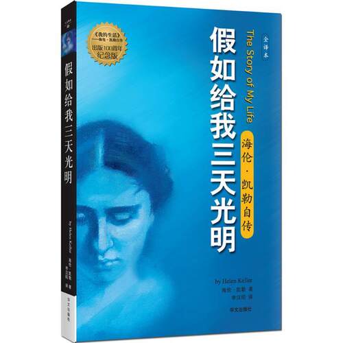【正版书】 假如给我三天光明:海伦·凯勒自传 [美] 海伦.凯勒（Keller） 著,李汉昭 译 华文出版社