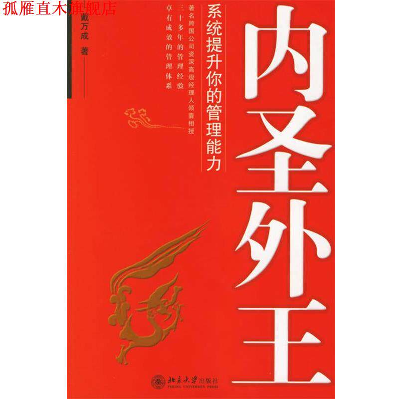 【正版书】 内圣外王:系统提升你的管理能力—时代光华培训大系 戴万成　著 北京大学出版社
