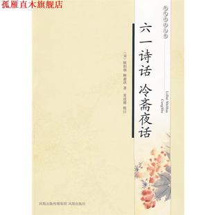 【正版书】 六一诗话 冷斋夜话—历代诗话丛书 (宋)欧阳修,(宋)释惠洪 著,黄进德 批注 凤凰出版社