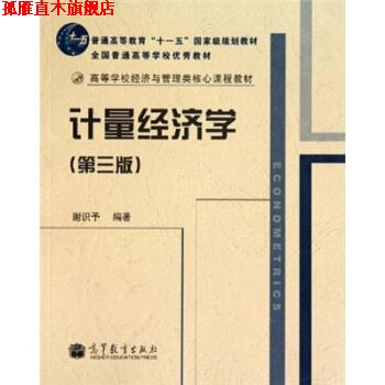 【正版书】 高等学校经济与管理类核心课程教材:计量经济学 谢识予 著 高等教育出版社