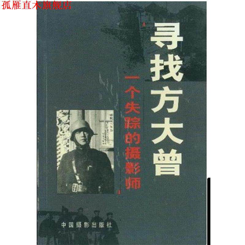 【正版书】 寻找方大曾: 一个失踪的摄影师 中国摄影出版社 编 中国摄影出版社