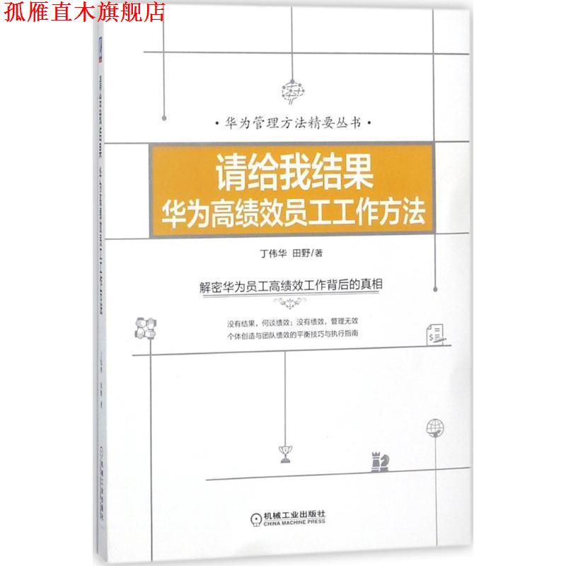 【正版书】 请给我结果：华为高绩效员工工作方法 丁伟华田野 著 机械工业出版社