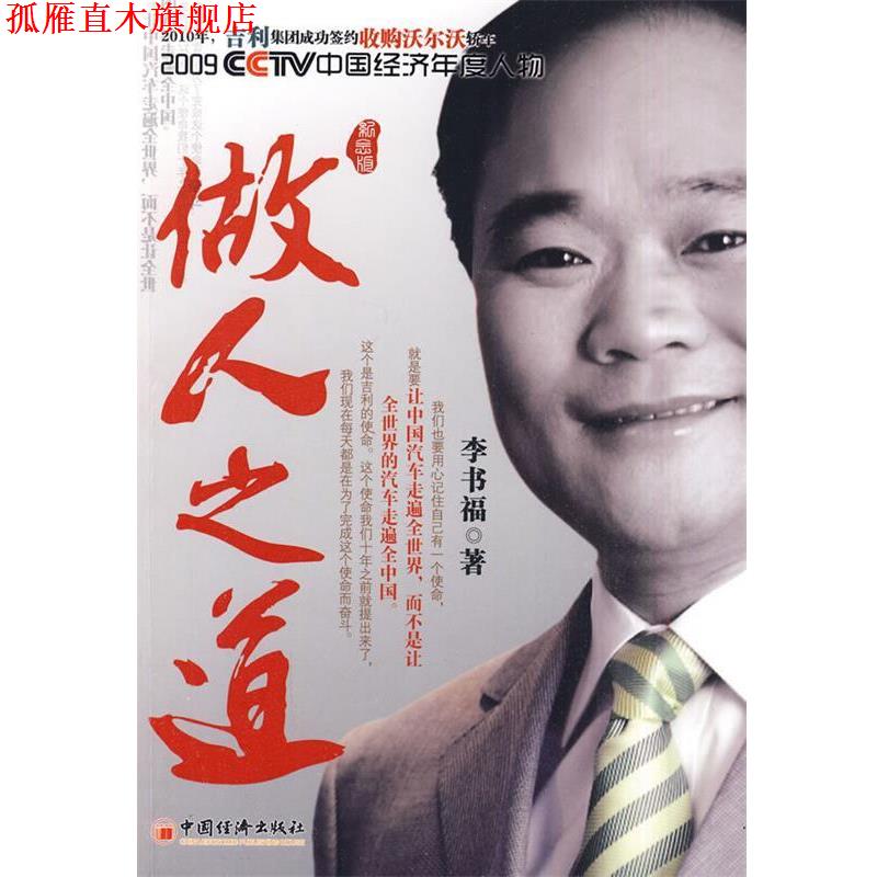 【正版书】 做人之道 李书福　著 中国经济出版社