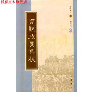【正版书】 贞观政要集校 [唐]吴兢 撰,谢保成 集校 中华书局