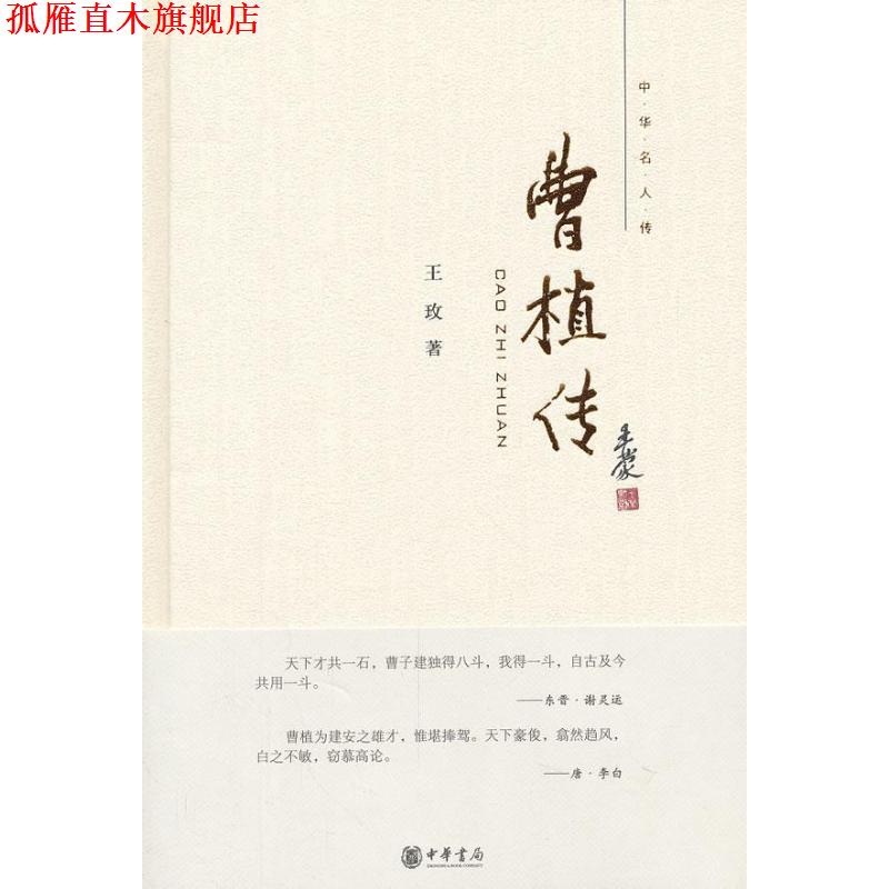 【正版书】 曹植传--中华名人传 王玫 著 中华书局