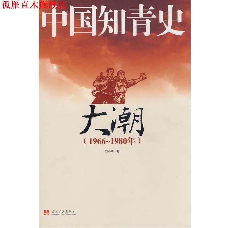 【正版书】 中国知青史－大潮 刘小萌 著 当代中国出版社