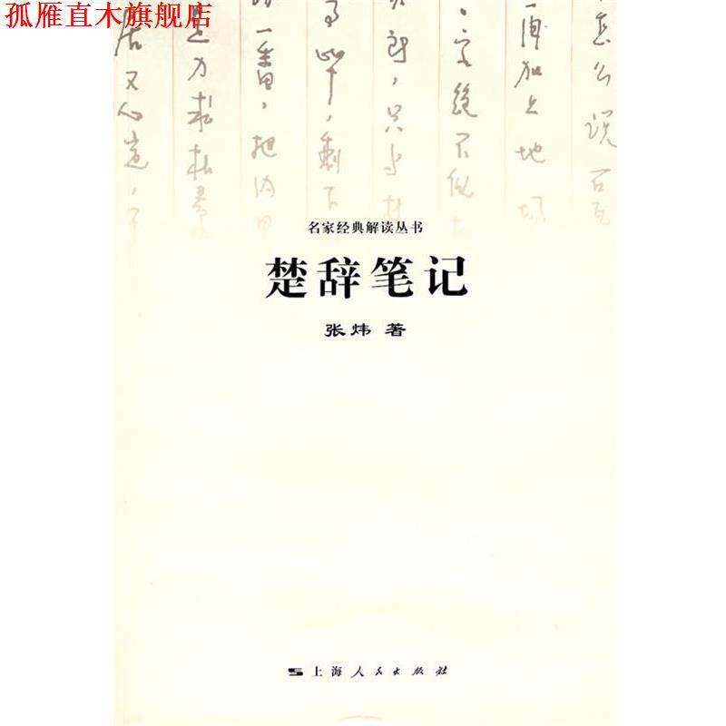 【正版书】 楚辞笔记 张炜 著 上海人民出版社
