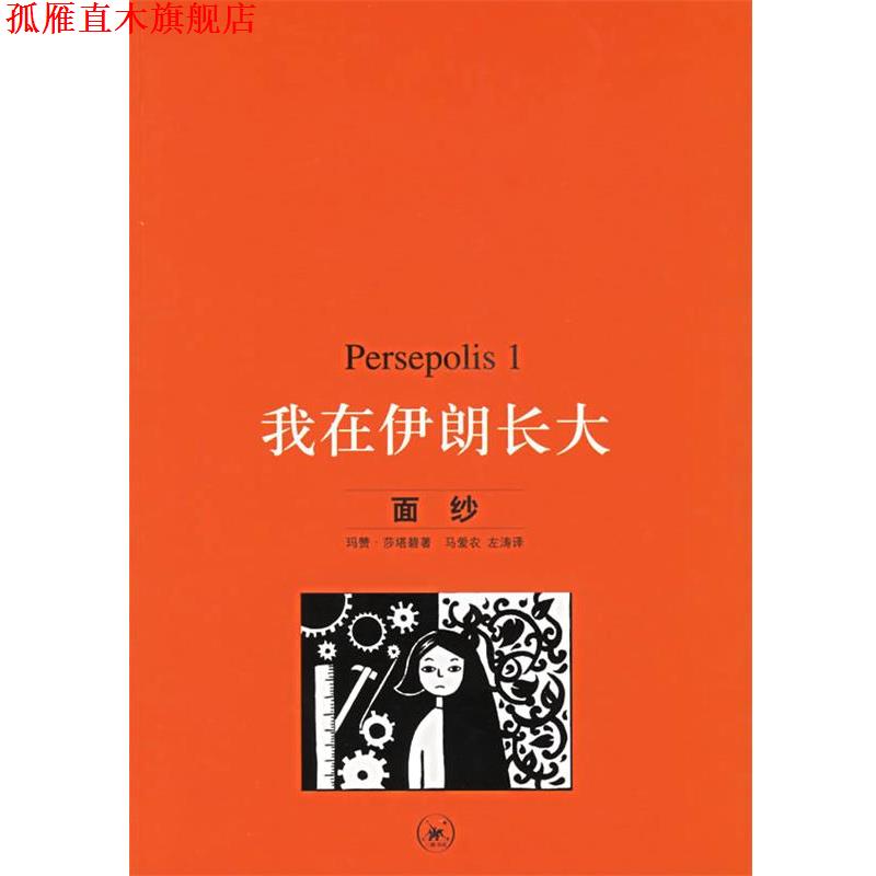 【正版书】 我在伊朗长大.1，面纱 （伊朗）莎塔碧 著,马爱农,左涛 译 生活·读书·新知三联书店