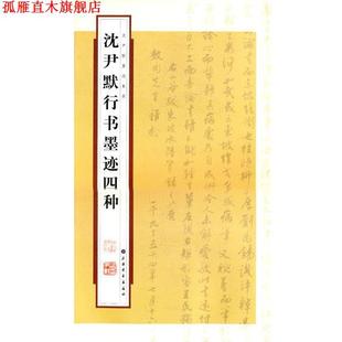 【正版书】 —沈尹默行书墨迹四种 上海书画出版社　编,张一鸣　整理 上海书画出版社