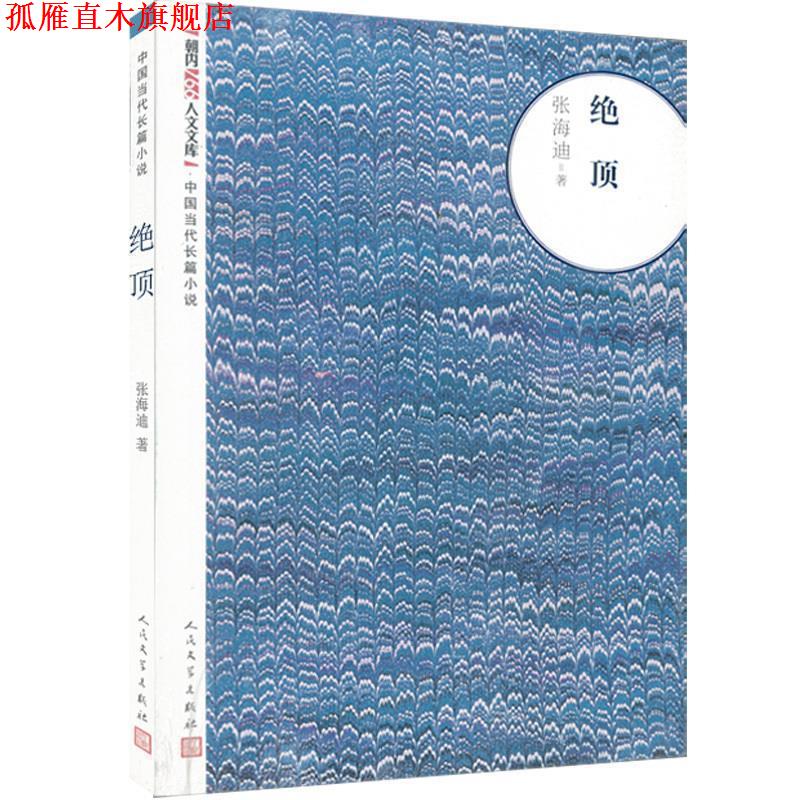 【正版书】 绝顶 张海迪 著 人民文学出版社