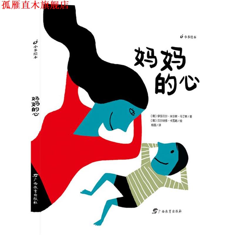 【正版书】 妈妈的心 马丁斯 著,卡瓦略 绘,杨磊 译 广西教育出版社