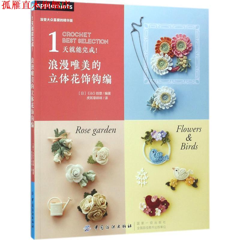 【正版书】 1天就能完成浪漫唯美的立体花饰钩编 日本E&G创意 编著,虎耳草咩咩 译 中国纺织出版社