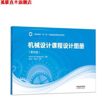 【正版书】 机械设计课程设计图册 龚溎义,敖宏瑞 高等教育出版社
