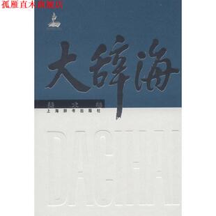 【正版书】 大辞海 美术卷 夏征农,陈至立　主编,徐建融　等编著 上海辞书出版社