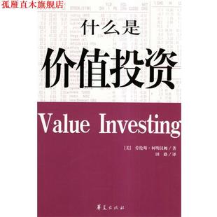 書 正版 柯明漢姆 什么是價值投資 著 美 譯 社 華夏出版 田路