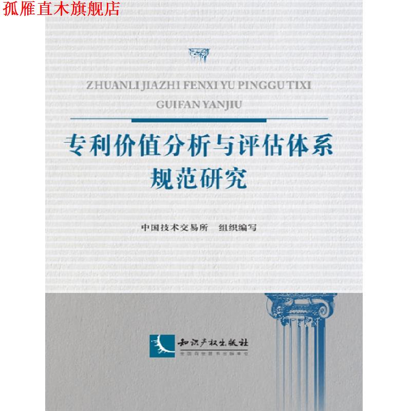 【正版书】 专利价值分析与评估体系规范研究 中国技术交易所 知识产权出版社