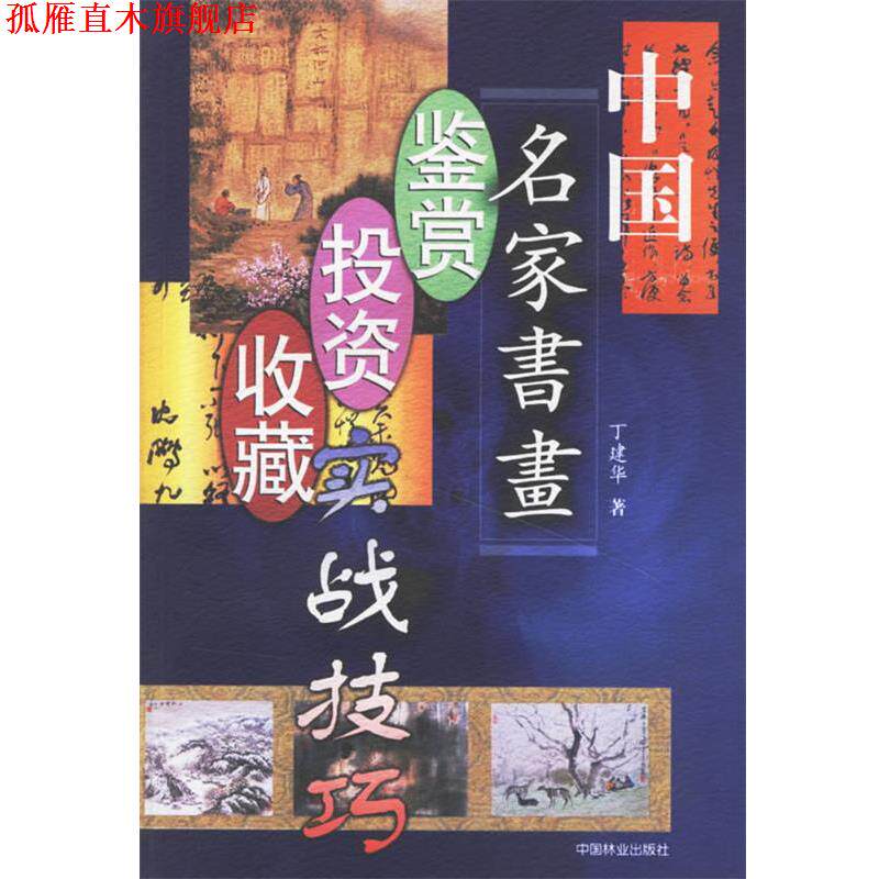 【正版书】 中国名家书画鉴赏投资收藏实战技巧 丁建华 著 中国林业出版社