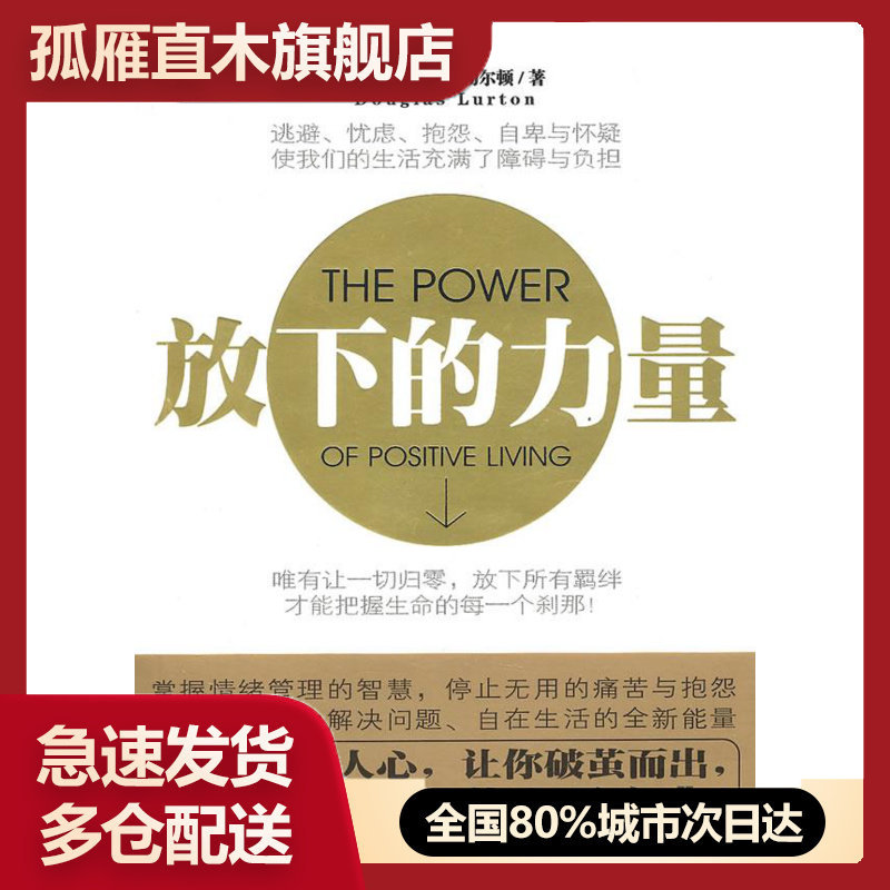 【正版书】放下的力量 （美）勒尔顿　，毛小